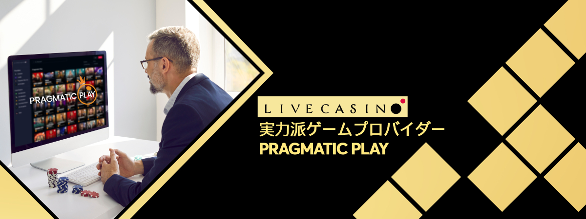 Pragmatic Playのレビュー＆日本のジャックポット当選動画
